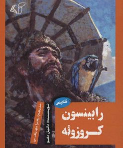 کتاب رابینسون کروزوئه | انتشارات آرمان رشد