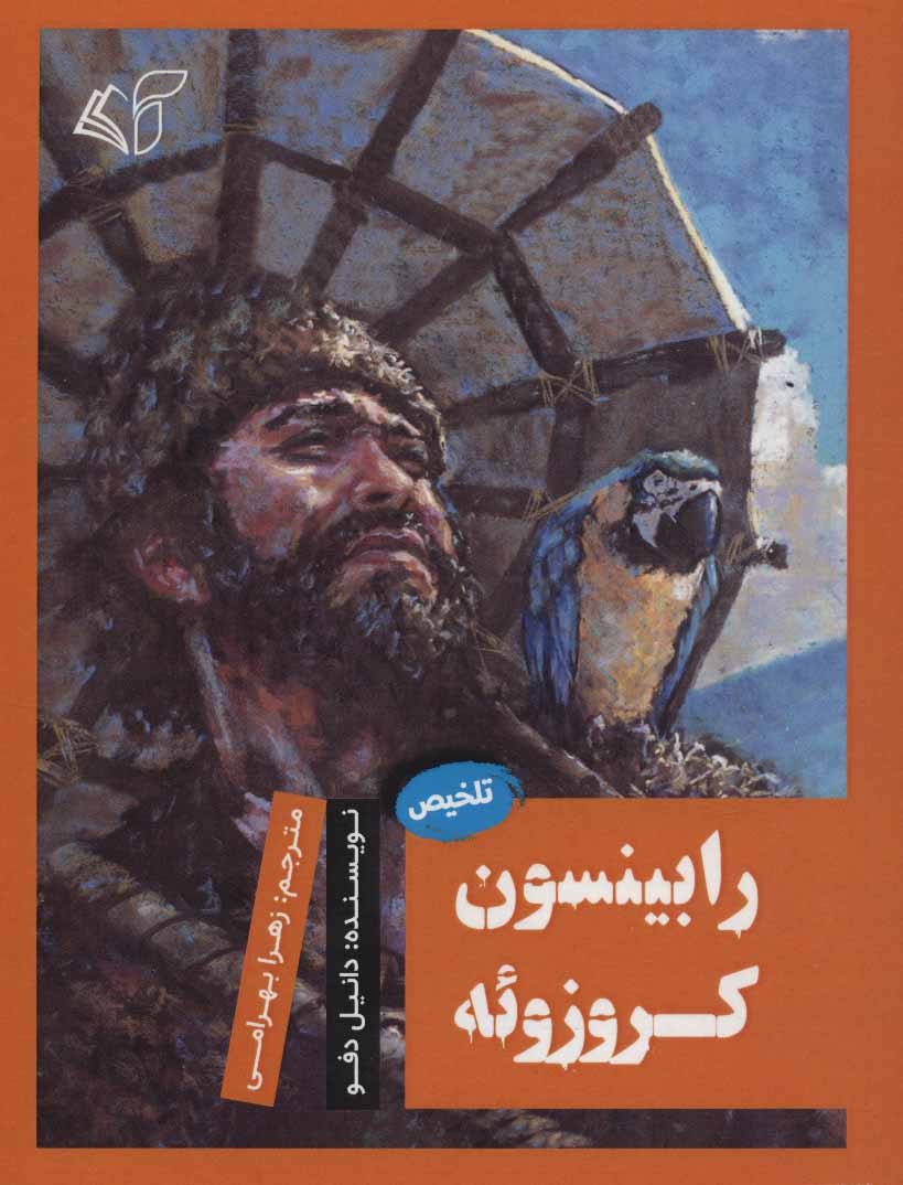 کتاب رابینسون کروزوئه | انتشارات آرمان رشد
