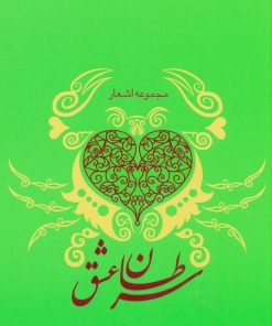 کتاب سرطان عشق | انتشارات گرایش تازه