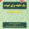 کتاب یک دقیقه برای خودم | انتشارات دایره