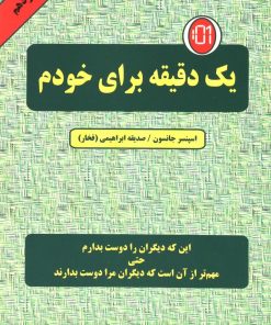 کتاب یک دقیقه برای خودم | انتشارات دایره