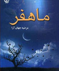 کتاب ماهفر | انتشارات آرینا