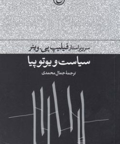 کتاب سیاست و یوتوپیا | انتشارات فرهنگ جاوید