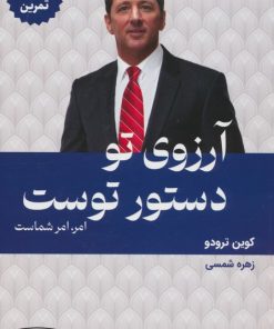 کتاب آرزوی تو دستور توست (کتاب تمرین) | انتشارات کتیبه پارسی