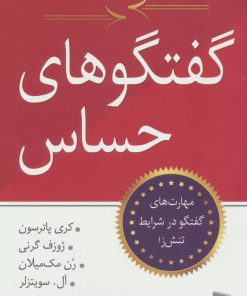 کتاب گفتگوهای حساس | انتشارات رسا