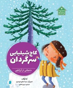 کتاب کاج شیلیایی سرگردان | انتشارات پرنده آبی