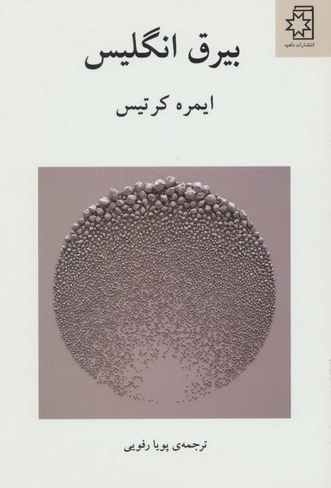 کتاب بیرق انگلیس | انتشارات ناهید