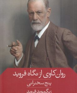 کتاب روان کاوی از نگاه فروید | انتشارات سرایش