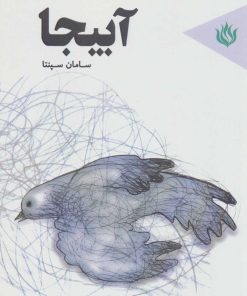 کتاب آبیجا | انتشارات مهر نوروز