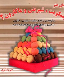 کتاب بیسکویت ، شیرینی و ماکارون 2 | انتشارات بین المللی حافظ