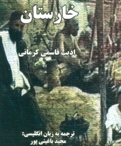 کتاب خارستان | انتشارات خدمات فرهنگی کرمان