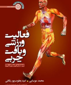 کتاب فعالیت ورزشی و بافت چربی | انتشارات حتمی