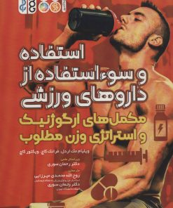 کتاب استفاده و سوء استفاده از داروهای ورزشی | انتشارات حتمی