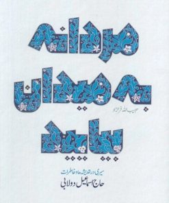 کتاب مردانه به میدان بیایید | انتشارات شهید کاظمی