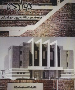 کتاب بوارده: نخستین محله مدرن در ایران | انتشارات بهمن برنا