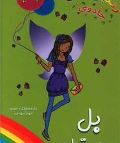 کتاب بل پری تولد | انتشارات سامر