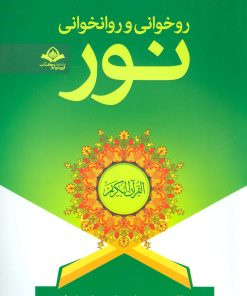 کتاب روخوانی و روانخوانی نور | انتشارات پیام آزادی