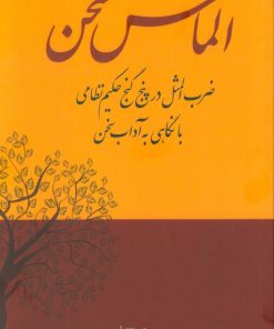 کتاب الماس سخن | انتشارات همارا