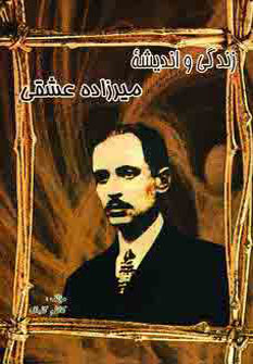 کتاب زندگی و اندیشه میرزاده عشقی | انتشارات جاجرمی