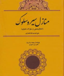کتاب منازل سیر و سلوک | انتشارات کوهسار