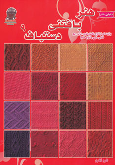 کتاب هنر بافتنی دستباف 9 | انتشارات بین المللی حافظ