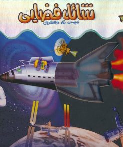 کتاب شاتل فضایی | انتشارات جابیرو