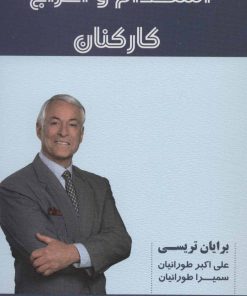 کتاب استخدام و اخراج کارکنان | انتشارات شهرآب