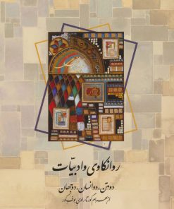 کتاب روانکاوی و ادبیات | انتشارات اطلاعات