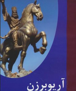 کتاب آریو برزن | انتشارات اکباتان