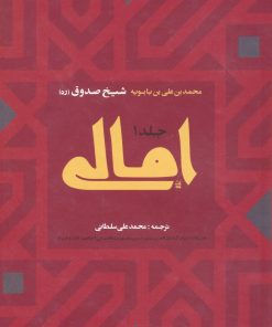 کتاب امالی (2جلدی) | انتشارات ارمغان طوبی