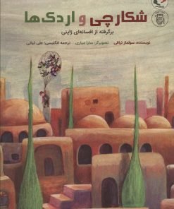 کتاب شکارچی و اردک ها | انتشارات بازی و اندیشه