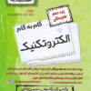کتاب گام به گام الکتروتکنیک دهم هنرستان | انتشارات اخوان