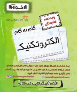 کتاب گام به گام الکتروتکنیک دهم هنرستان | انتشارات اخوان