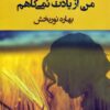 کتاب من از یادت نمی کاهم | انتشارات شادان