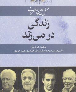 کتاب زندگی در می زند | انتشارات امین الضرب