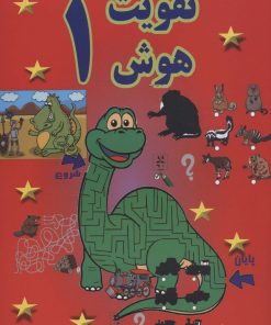 کتاب تقویت هوش 1 | انتشارات پسته خندان