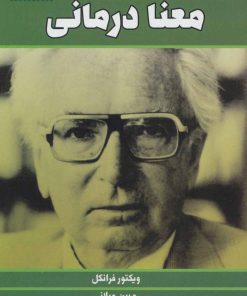 کتاب معنا درمانی | انتشارات لیوسا