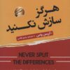 کتاب هرگز سازش نکنید | انتشارات سما