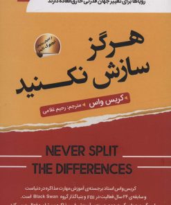 کتاب هرگز سازش نکنید | انتشارات سما