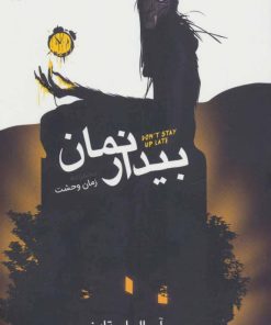 کتاب بیدار نمان | انتشارات نشر ویدا