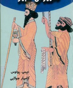 کتاب داریوش کبیر | انتشارات جویا