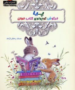 کتاب پیا خرگوش کوچولوی کتاب خوان | انتشارات نیکبن
