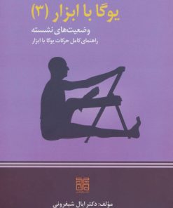 کتاب یوگا با ابزار 3 | انتشارات چیمن