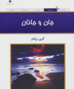 کتاب جان و جانان | انتشارات کلک آزادگان