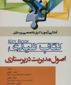 کتاب کتاب کلیدی اصول مدیریت در پرستاری | انتشارات شهرآب