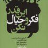 کتاب این قدر فکر و خیال نکن | انتشارات لیوسا
