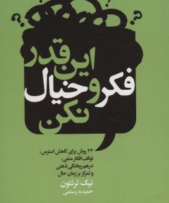 کتاب این قدر فکر و خیال نکن | انتشارات لیوسا