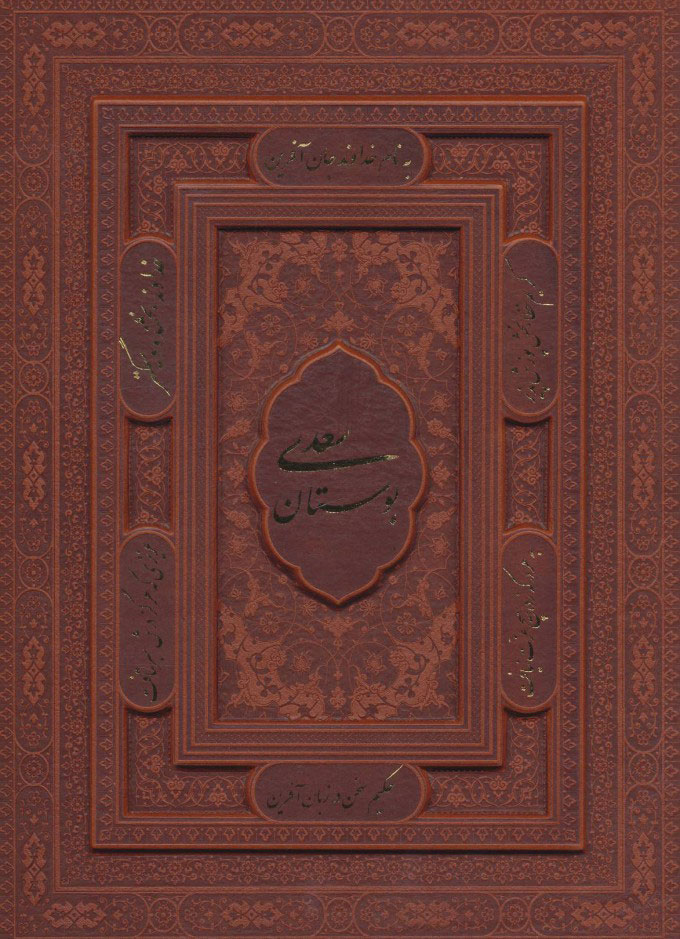 کتاب بوستان سعدی (وزیری) | انتشارات یاقوت کویر