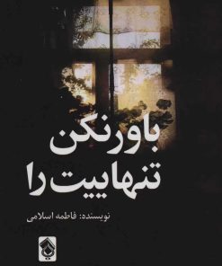 کتاب باور نکن تنهاییت را | انتشارات پل