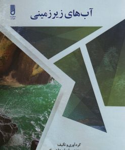 کتاب آب های زیرزمینی | انتشارات شهرآب